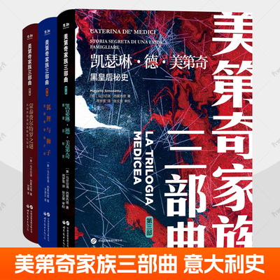 美第奇家族三部曲全3册 蒙泰费尔特罗之谜 从帕齐阴谋到西斯廷礼拜堂+狐狸与狮子美第奇家族之谜+凯瑟琳德美第奇黑皇后秘史 意大利