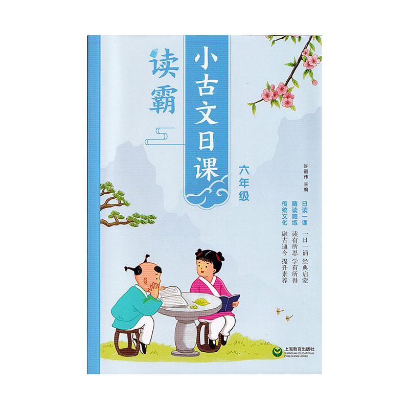 读霸 小古文日课 六年级    中小学教辅书籍