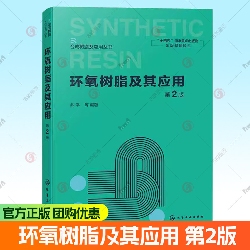 环氧树脂及其应用 第2版 第二版 陈平 合成树脂及应用丛书 化学工业出版社 9787122451118