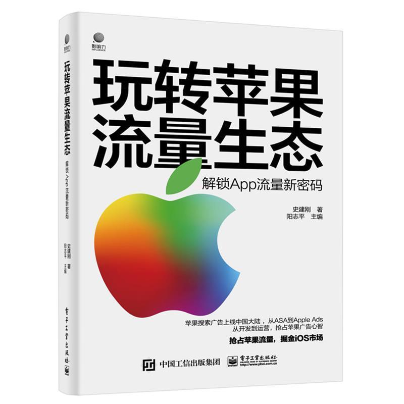 玩转苹果流量生态(解锁App流量新密码)书史建刚网络广告经营管理普通大众管理书籍