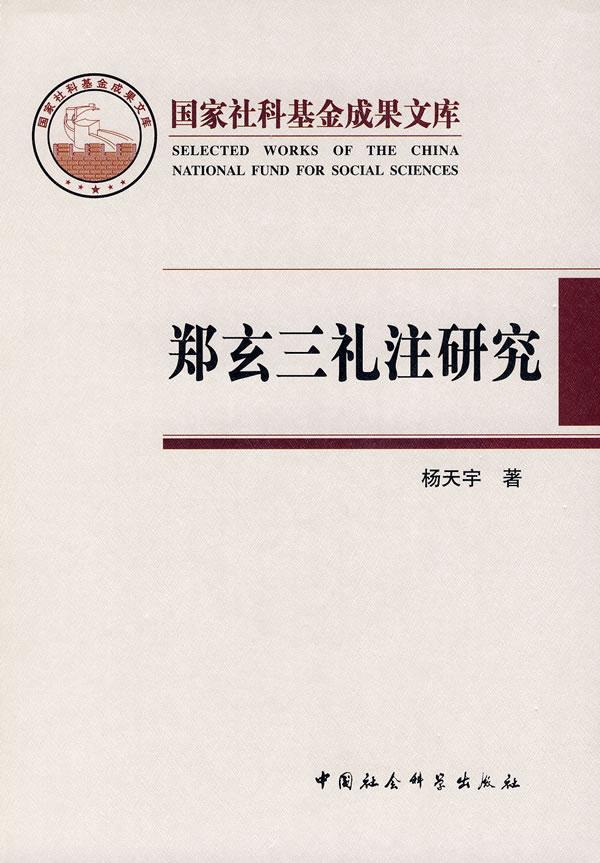 郑玄三礼注研究书杨天宇仪礼注释周礼注释历史书籍