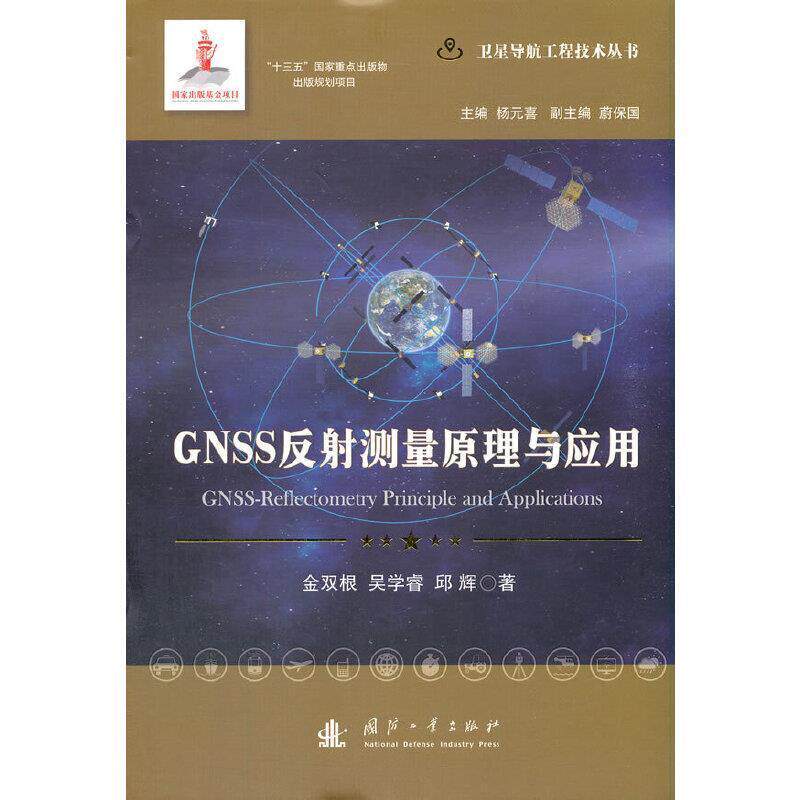 GNSS反射测量原理与应用金双根卫星导航全球定位系统应用环境遥自然科学书籍