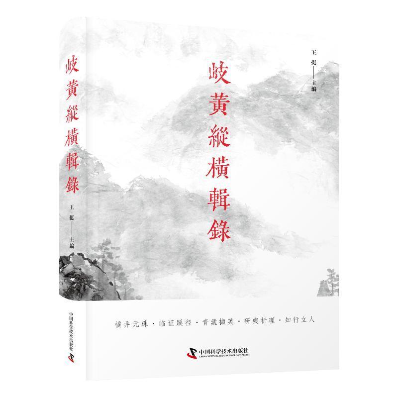 正版 岐黄纵横辑录王挺  医药卫生书籍