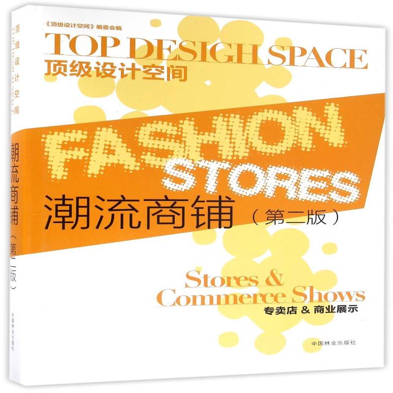 潮流商铺:专卖店&商业展示:Stores & Commerce shows《设计空间》委会商店室内装饰设计图集建筑书籍