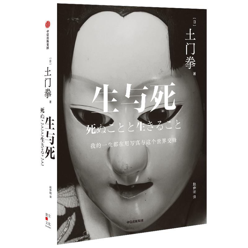 生与死土门拳随笔作品集日本现代文学书籍