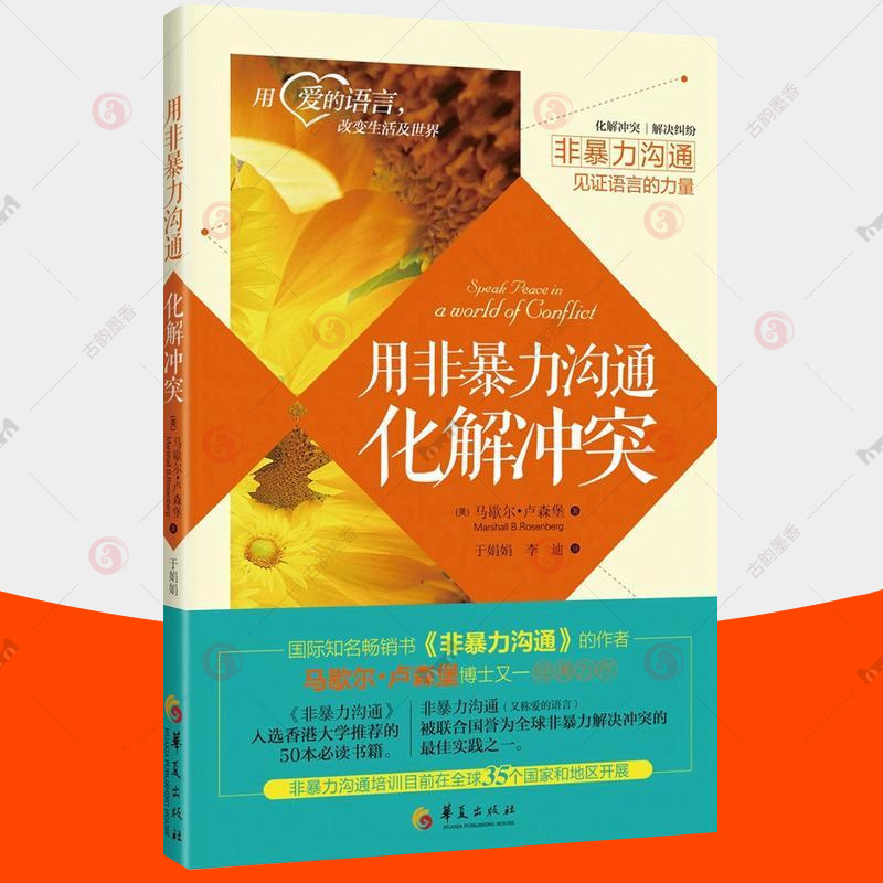 用非暴力沟通化解冲突马歇尔卢森堡NVC理论冲突解决中国式沟通智慧沟通技巧方法艺术团队个人学习非暴力沟通培训课程配套教材书籍