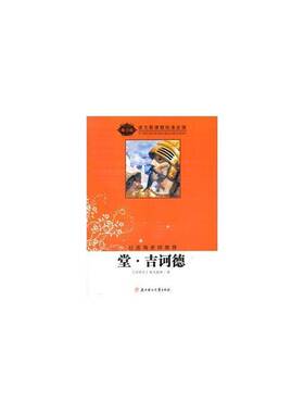 堂·吉诃德塞万提斯 中小学教辅书籍