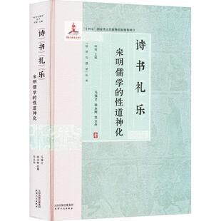 诗书礼乐：宋明儒学的性道神化马强才 哲学宗教书籍