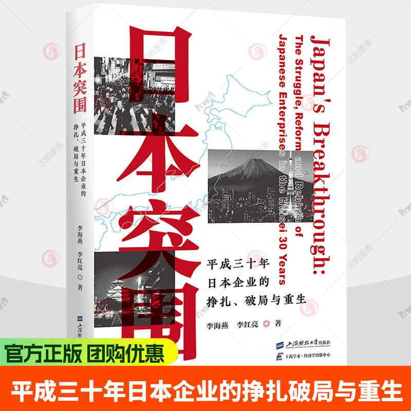 日本突围:平成三十年日本企业的挣扎、破局与重生 李海燕、李红亮著 9787564247577 上海财经大学出版社