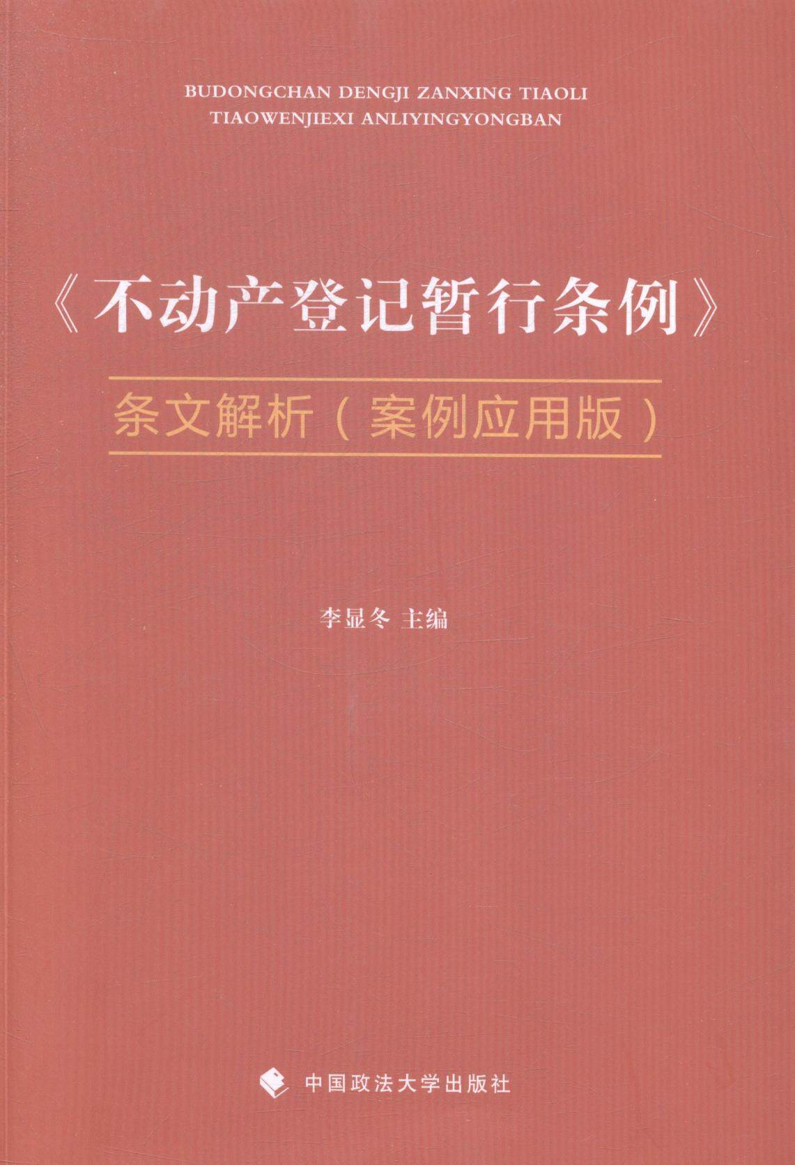 正版 《不动产登记暂行条例》条文解析:案例应用版李显冬不动产产权