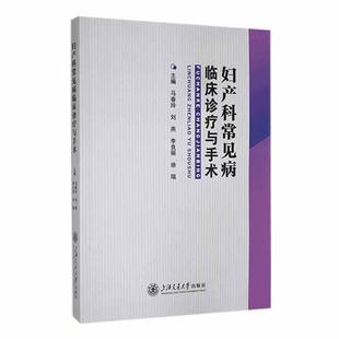 妇产科常见病临床诊疗与手术 医药卫生书籍 马春玲