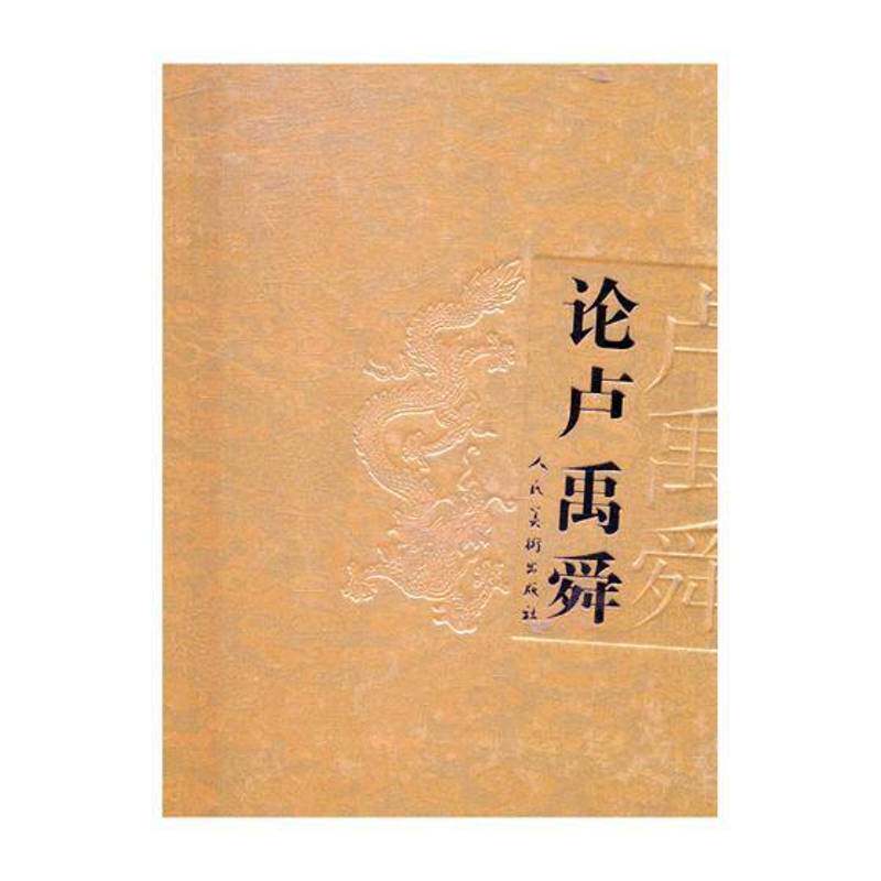 八荒通神:新人文·卢禹舜(全8册)张晓凌中国画作品集中国现代艺术书籍