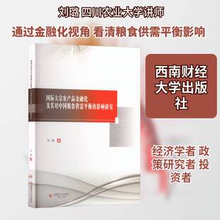 大宗农产品金融化及其对中国粮食供需衡的影响研究刘璐 图书书籍
