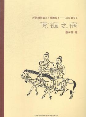 历朝通俗演义（插图版）——后汉演义Ⅱ党锢之祸书蔡东藩讲史小说中国现代 小说书籍