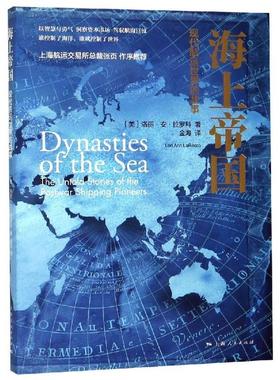现货正版海国:现代航运世界的故事:the untold stories of the postwar 洛丽·罗科经济畅销书图书籍上海人民出版社9787208156586