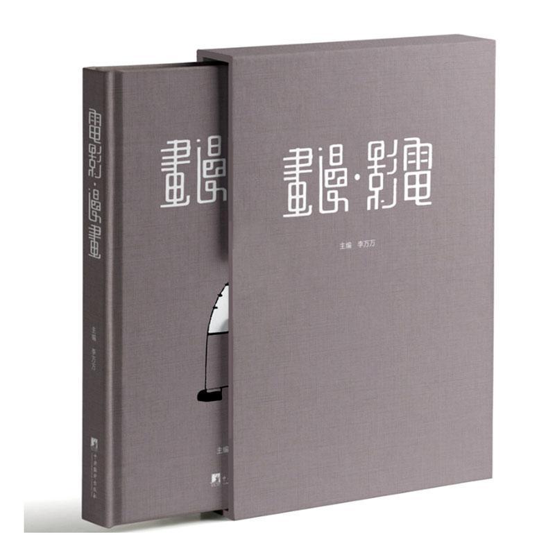 电影·漫画 李万万 电影漫画杂志明星照片 中央编译出版社 艺术书籍