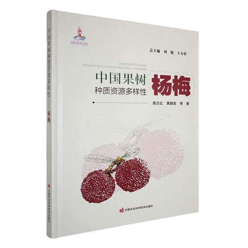中国果树种质资源多样性:杨梅刘旭 农业、林业书籍