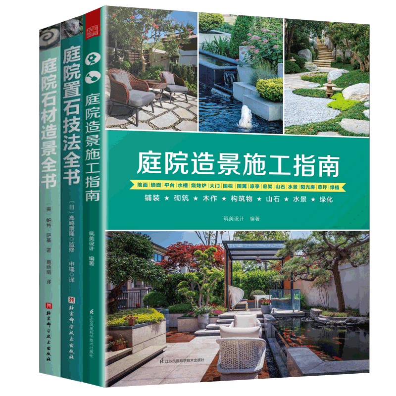 庭院石材造景全书+庭院置石技法全书+庭院造景施工指南全3册造园师园艺知识露台水景别墅庭院造景布置高清效果图 景观设计参考书籍