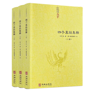 四子真经集释 全3册 简体横排道家四大经典著作注释集成 列子关尹子文始真经文子亢仓子华龄出版社正统道藏 中国道教典籍丛刊