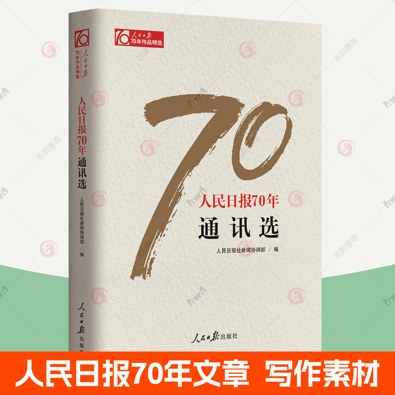 人民日报70年通讯选 人民日报文章传媒记者新闻采访写作编辑宣传传播时事评论作品写作素材会议活动稿件 领导干部党政读物书籍