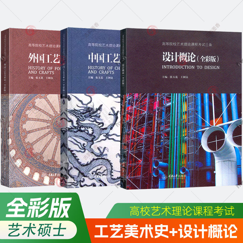 中国工艺美术史+外国工艺美术史+设计概论全彩版全3册 张玉花王树良 高等院校艺术理论课程考试教材艺术考研究生复试指导参考书籍