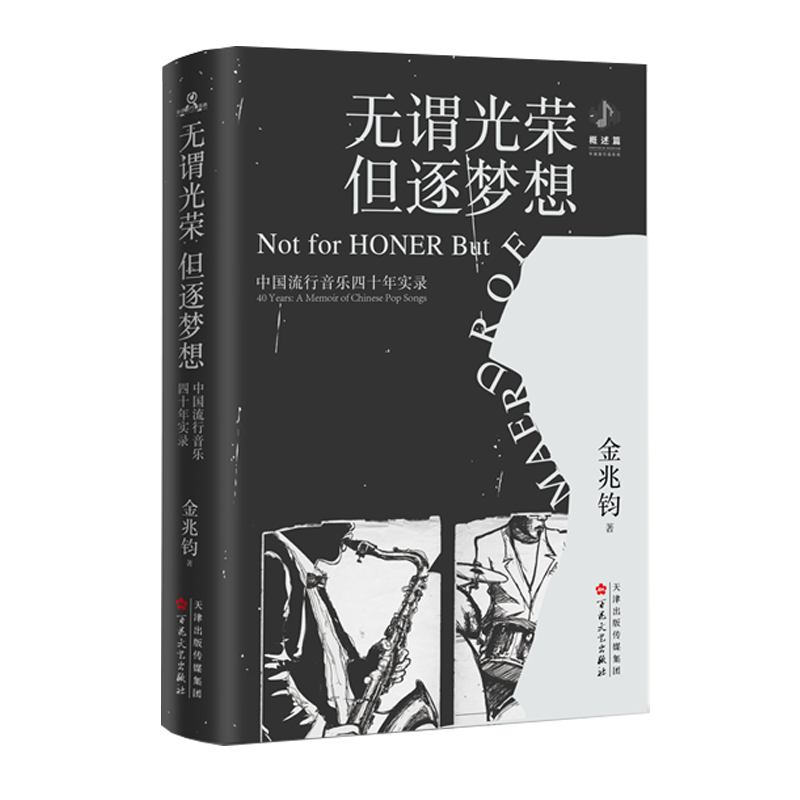 四十年，一百块砖：内地唱片百佳：1979-2019 李皖 著 敲开中国音乐之城的大门 为你解读最闪耀的一百块垒城之砖 百花文艺出版社