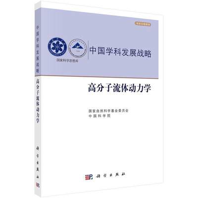 现货正版高分子流体动力学国家自然科学基金委员会自然科学畅销书图书籍科学出版社9787030713643