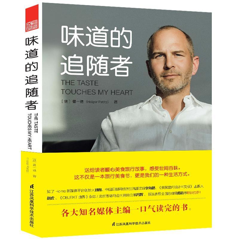 味道的追随者 旅行家专栏作家生活家美学顾问德国北漂老霍暖心美食旅行故事 感受世间百味背包客美食游记 世界美食背后秘密和故事