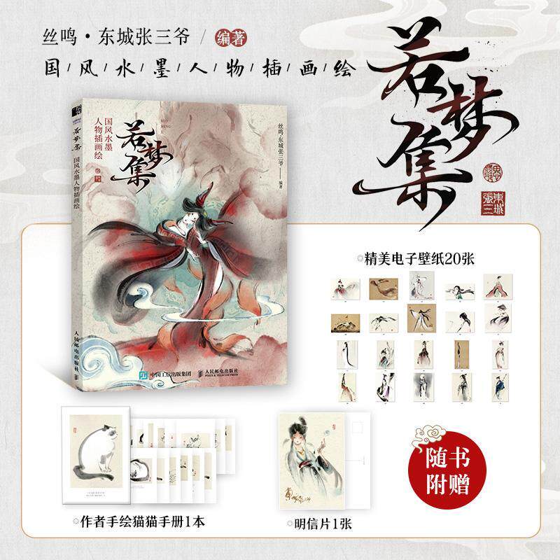 若梦集 国风水墨人物插画绘 丝鸣东城张三爷作品集国风水墨插画集古风手绘国画临摹画册黑白画意水墨人物插画美术绘画