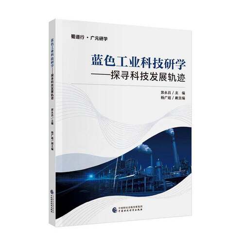 蓝色工业科技研学:探寻科技发展轨迹郭永昌 社会科学书籍