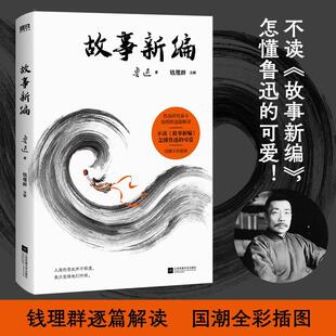 故事新编鲁迅 文学书籍