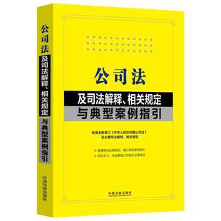 公司法及司法解释、相关规定与典型案例指引者_中国法制出版社责_马春芳 法律书籍