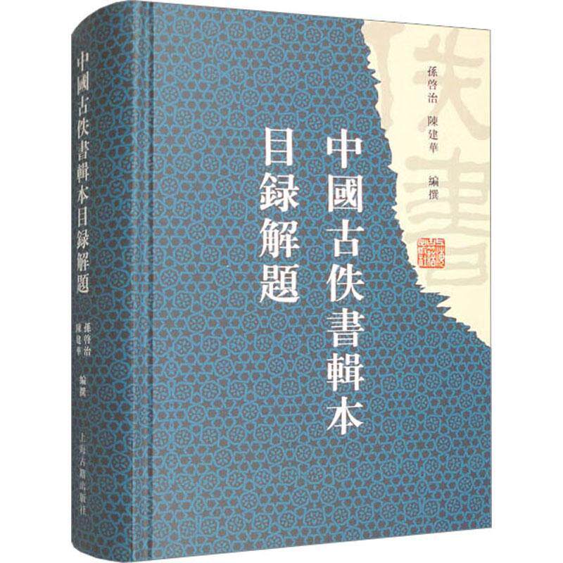 中国古佚书辑本目录解题孙启治 辞典与工具书书籍