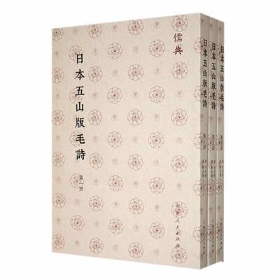 日本五山版毛诗毛氏传 文学书籍
