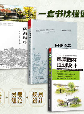 园林诗意+图解江南园林+风景园林规划设计 全3册 园林景观经典套装规划与发展植物造景园林发展史中西方园林特点