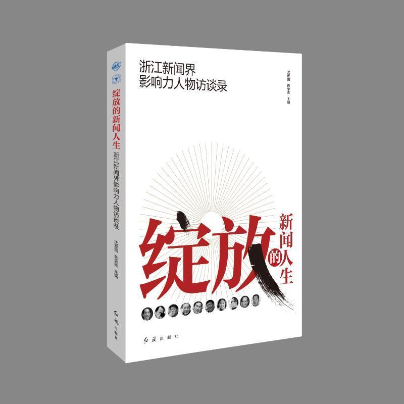 绽放的新闻人生:浙江新闻界影响力人物访谈录沈爱国 传记书籍图片
