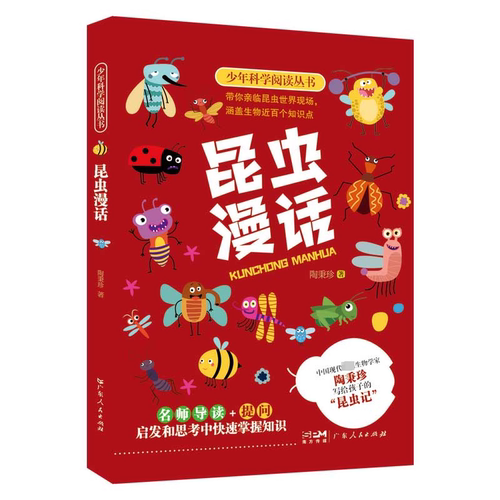 昆虫漫话陶秉珍  自然科学书籍