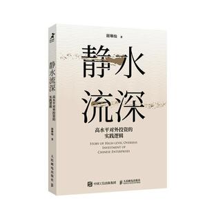 静水流深：高水对外投资的实践逻辑：investment of Chinese enterprises谢琳灿 经济书籍