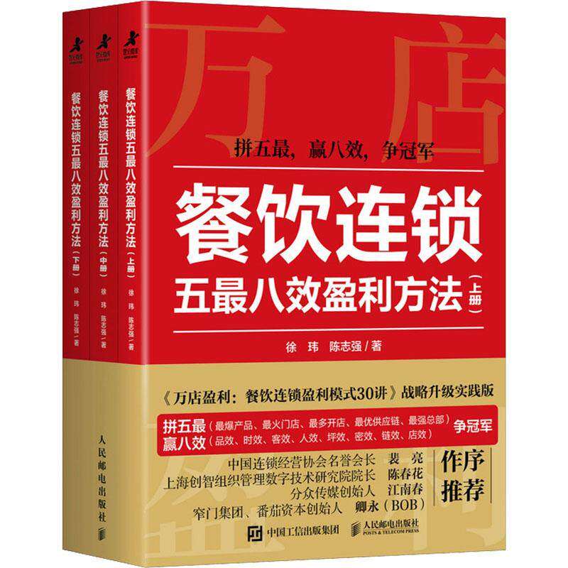 餐饮连锁五最八效盈利方法 万店盈利战略升级实践版 战略规划经营决策餐饮行业知识图谱 创业企业经营管理书籍