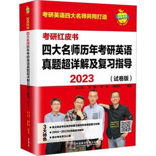 2023四大名师历年考研英语真题超详解及复指导：试卷版 图书书籍 王江涛 ：：