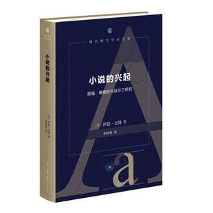 小说的兴起:笛福、逊与菲尔丁研究:studies in Defoe, Richardson and Fielding伊恩·瓦特 文化书籍
