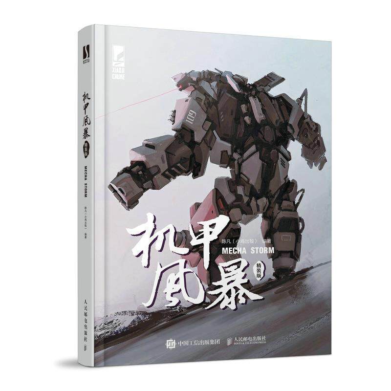机甲风暴 精装版陈凡计算机网络游戏造型设计艺术书籍