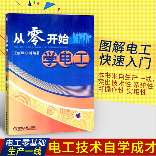 新版 从零开始学电工 电工入门教程 电子电工基础知识 电动机控制 PLC控制技术电气维修 电工常用材料 电工技术参考工具书机械工