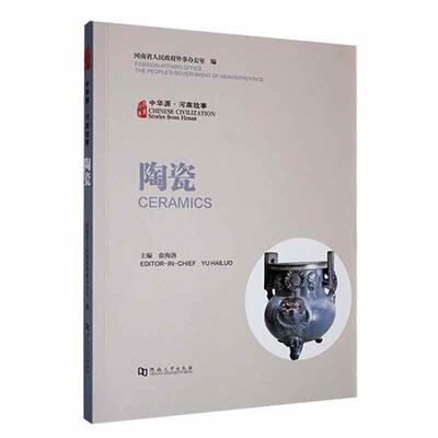 中华源·河南故事:陶瓷:Ceramics河南省人民外事办公室 文化书籍