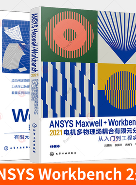 2册 ANSYS Workbench现代机械设计实用教程 优化设计+ANSYS Maxwell+Workbench 2021 电机多物理场耦合有限元分析从入门到工程实战