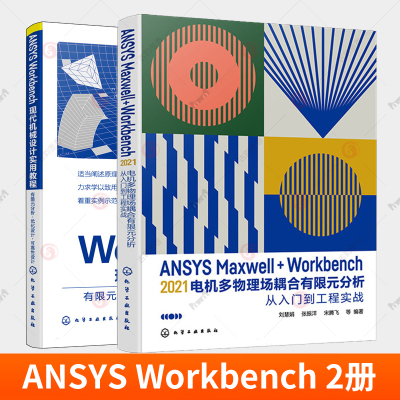 2册 ANSYS Workbench现代机械设计实用教程 优化设计+ANSYS Maxwell+Workbench 2021 电机多物理场耦合有限元分析从入门到工程实战