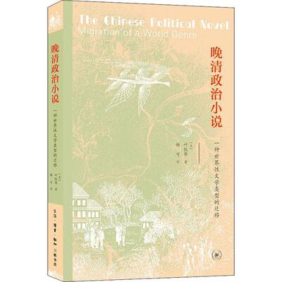 晚清政治小说:一种世界性文学类型的迁移:migration of a world genre叶凯蒂古典小说小说研究中国清后期文学书籍