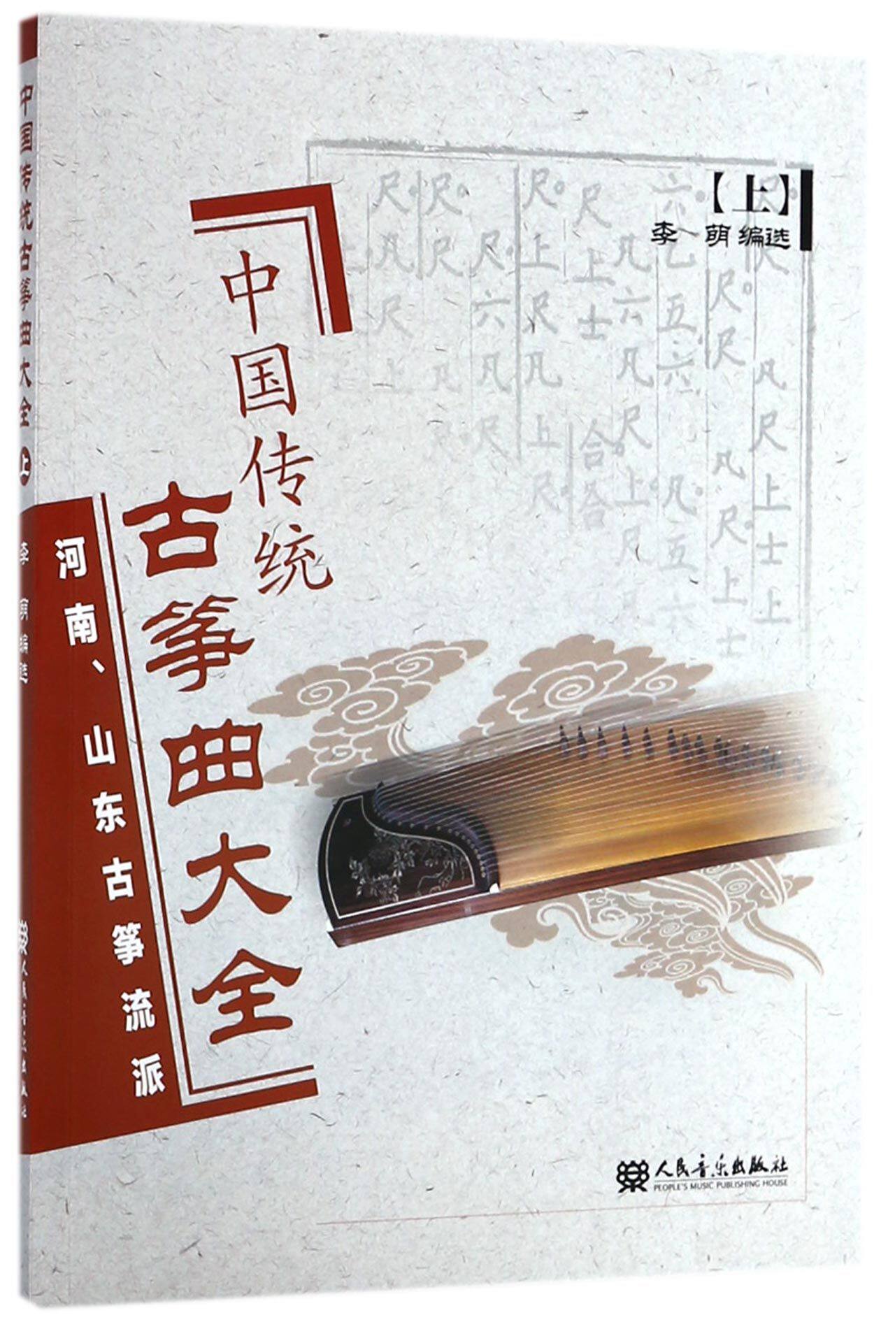 河南,山东古筝流派 艺术 音乐(新)古筝乐谱曲谱演奏曲集初级自学