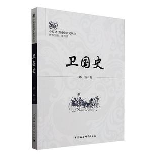 卫国史 郭霞   历史书籍