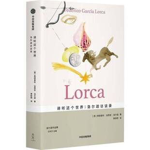 谛听这个世界:洛尔迦访谈录9787521773644 费德里科·加西亚·洛尔迦中信出版集团股份有限公司传记 书籍